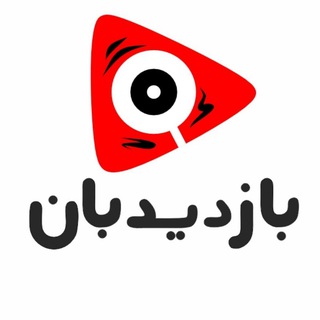 Telegram profile photo for بازدیدبان | آموزش یوتیوب | Bazdidban