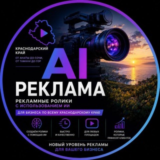 Telegram profile photo for AI Реклама Юг