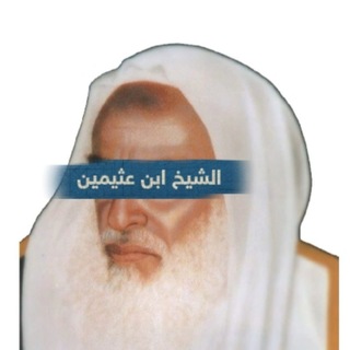 Telegram profile photo for فتواکانی شیخ ابن عثيمین