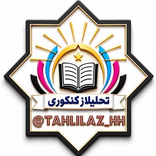 Telegram profile photo for تحلیلاز کنکوری