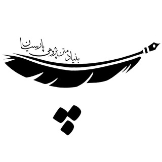 Telegram profile photo for کتابفروشی بنیاد متن پژوهی پارسیان