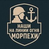 Telegram profile photo for Наши: Морская Пехота