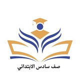 Telegram profile photo for صف سادس ابتدائي