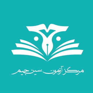 Telegram profile photo for آزمونهای تشریحی سینجیم