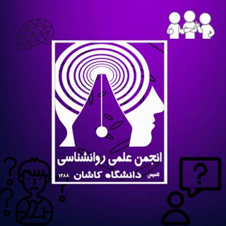 Telegram profile photo for انجمن علمی روانشناسی دانشگاه کاشان