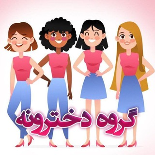 Telegram profile photo for گروه چت دخترونه کانال گپ دخترانه