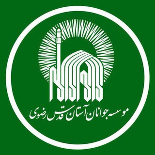 Telegram profile photo for موسسه جوانان آستان قدس رضوی