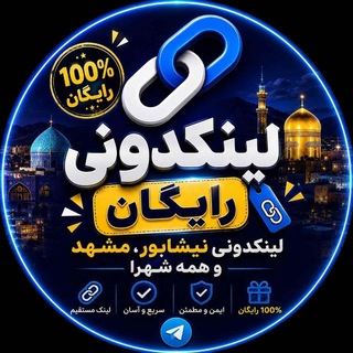 Telegram profile photo for لینکدونی رایگان