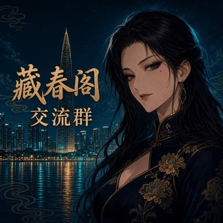 Telegram profile photo for 深圳藏春阁交流群