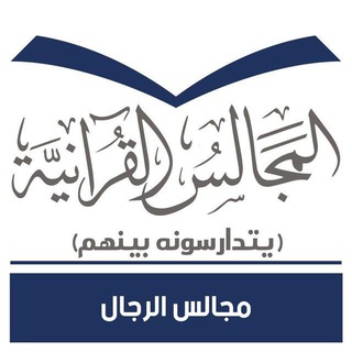 Telegram profile photo for المجالس القرآنية ٢