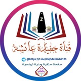 Telegram profile photo for 🌸 حَــۧـفِــيـۡدَةُ عَــۤائِــۧـشَةۧ 🌸
