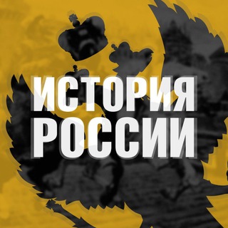 Telegram profile photo for История России