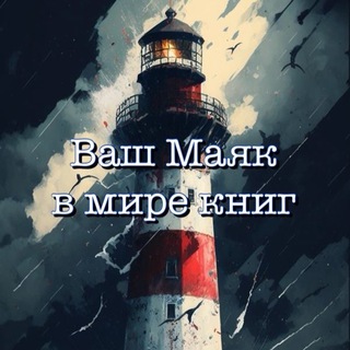 Telegram profile photo for Книжный Маяк - Maritime_love