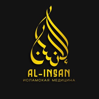 Telegram profile photo for "𝐀𝐋 𝐈𝐍𝐒𝐀𝐍" Исламская Медицина