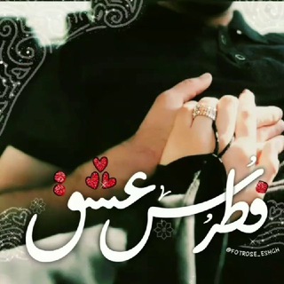 Telegram profile photo for ⸤ فُطࢪُسِ ؏ــشق ⸣