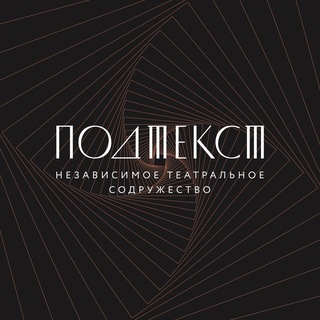 Telegram profile photo for ПОДТЕКСТ / независимое театральное содружество / МСК