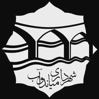 Telegram profile photo for شهرداری میاندوآب