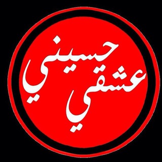 Telegram profile photo for عشقي حسيني