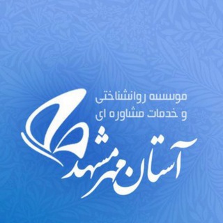 Telegram profile photo for موسسه روانشناختی آستان مهر مشهد