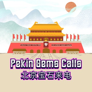 Telegram profile photo for PekinGems Calls 北京宝石来电