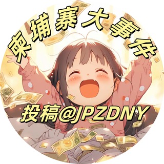 Telegram profile photo for 柬埔寨大事件『柬生活』🇰🇭