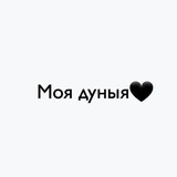 Telegram profile photo for Моя дуныя 🖤