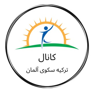 Telegram profile photo for کانال " ترکیه سکوی آلمان "