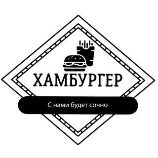 Telegram profile photo for Бургерная ХАМБУРГЕР