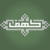 Telegram profile photo for کـهـف؛ کُنجي بهر دل🍃
