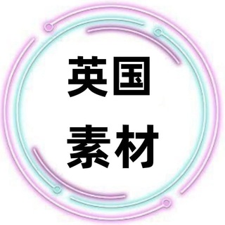 Telegram profile photo for 英国素材🇬🇧