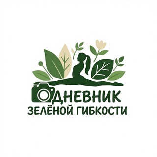 Telegram profile photo for Дневник зеленой гибкости