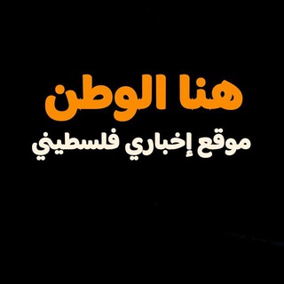 Telegram profile photo for هنا الوطن - أخبار عاجلة
