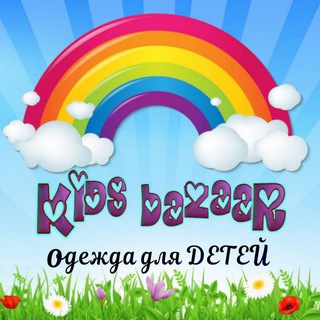 Telegram profile photo for "KIDS BAZAAR" Детская одежда