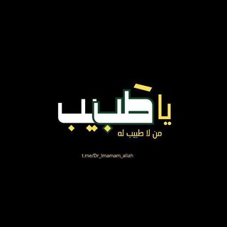 Telegram profile photo for ياطبيبَ مَن لا طبيبَ لَهُ 🩺