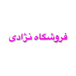 Telegram profile photo for فروشگاه هليا(نژادى)