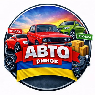 Telegram profile photo for Авто ринок Україна 🚘