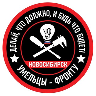 Telegram profile photo for Умельцы-Фронту Новосибирск