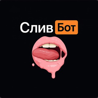 Telegram profile photo for Слив бот | Поиск сливов | Найди слив своей подруги!