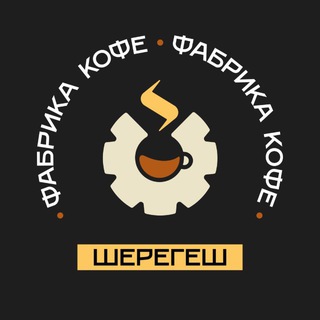 Telegram profile photo for Фабрика Кофе | Шерегеш