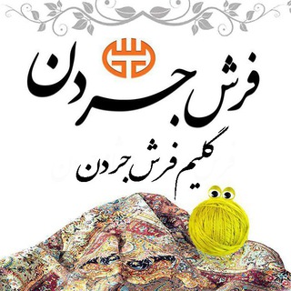 Telegram profile photo for گلیم فرش جردن