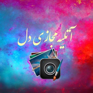 Telegram profile photo for آتلیه آنلاین دل
