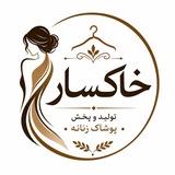 Telegram profile photo for پخش عمده پوشاک خاکسار