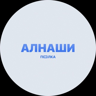 Telegram profile photo for ПОЛКА АЛНАШИ