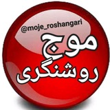 Telegram profile photo for موج روشنگری