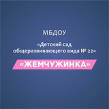 Telegram profile photo for МБДОУ "Детский сад общеразвивающего вида № 22"