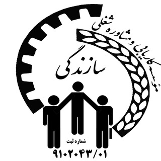 Telegram profile photo for کانال استخدامی سازندگی