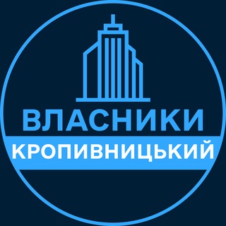 Telegram profile photo for Власники | КРОПИВНИЦЬКИЙ 🏢 Нерухомість / Купівля та продаж
