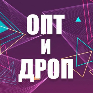 Telegram group profile photo for ДРОПШИППІНГ та ОПТ | ТОВАРКА УКРАЇНА| Одяг| Гаджети| Електроніка| Постачальники товару