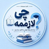 Telegram profile photo for چی لازممه؟