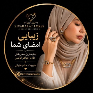 Telegram profile photo for 💍 زیورآلات لوکــس 💍